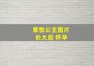 紫悦公主图片 长大后 怀孕